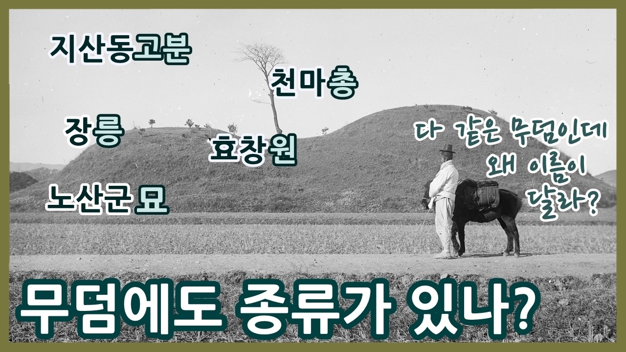 무덤 이름이 서로 다른 이유ㅣ분 총 능 원 묘