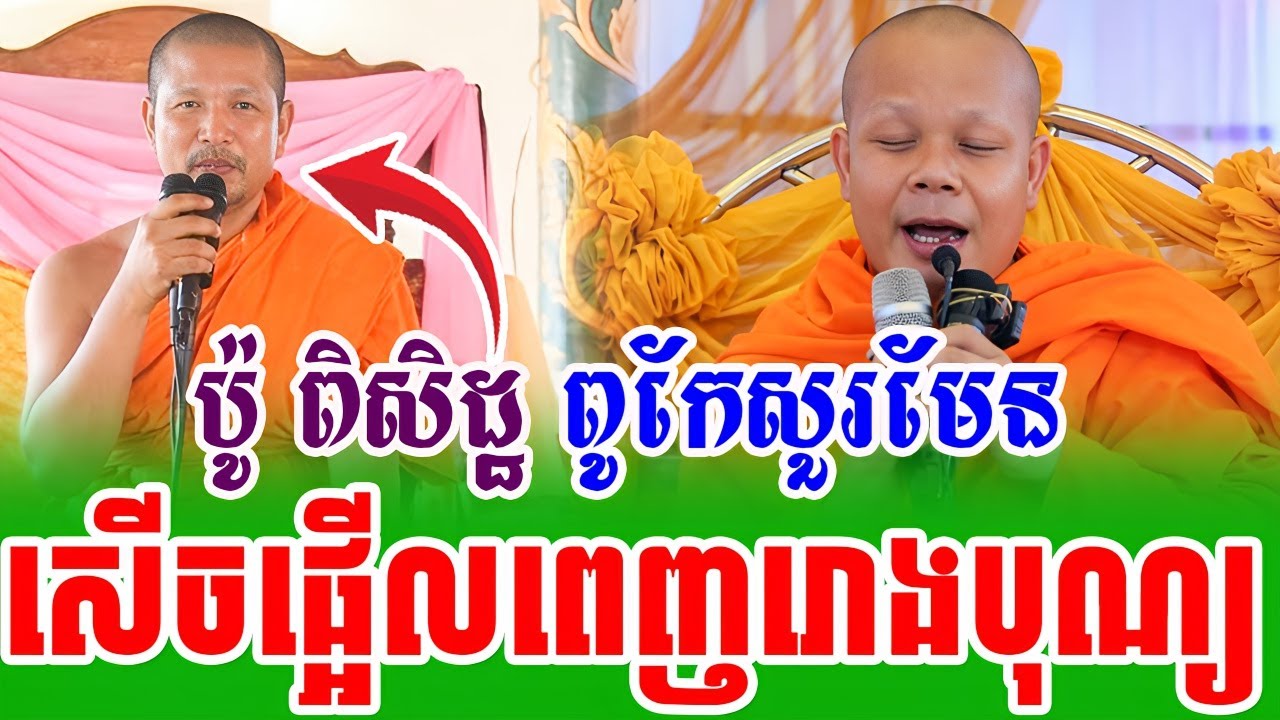 ប៉ូ ពិសិដ្ឋពូកែរសួរមែន សើចផ្អើលរោងបុណ្យ