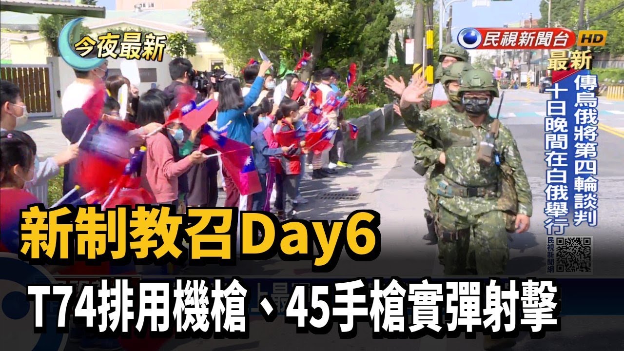 新制教召Day6　T74排用機槍、45手槍實彈射擊－民視新聞