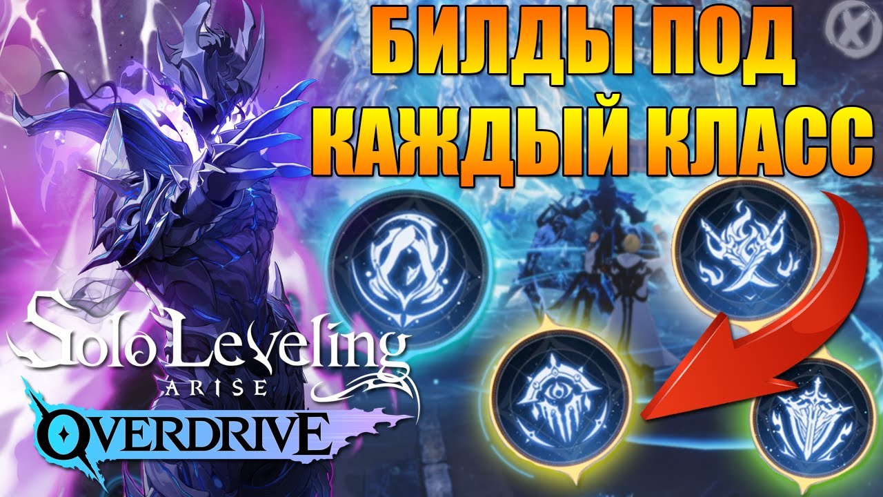 КАКОЙ СИЛЬНЕЙШИЙ КЛАСС?! ГАЙД В Solo Leveling Arise Overdrive СТАНОВИМСЯ ИМБОЙ!