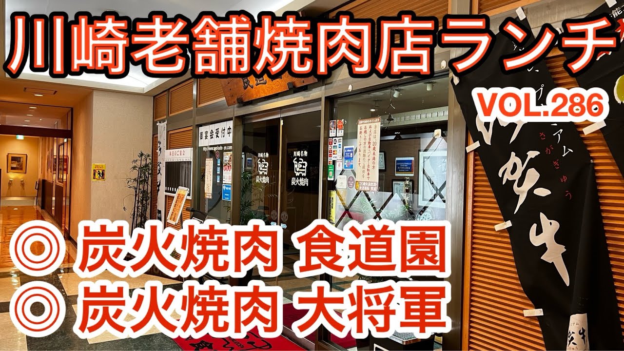 第二百八十六話 川崎駅東口の老舗焼肉店で昼ご飯しました♪