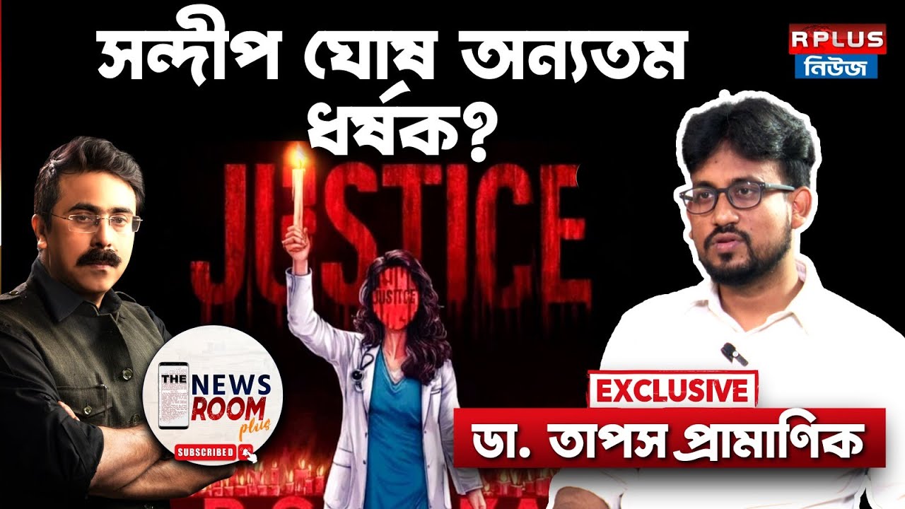 The Newsroom Plus: সন্দীপ ঘোষ অন্যতম ধর্ষক? Exclusive | DR. Tapas Pramanik | RG Kar Case | CBI
