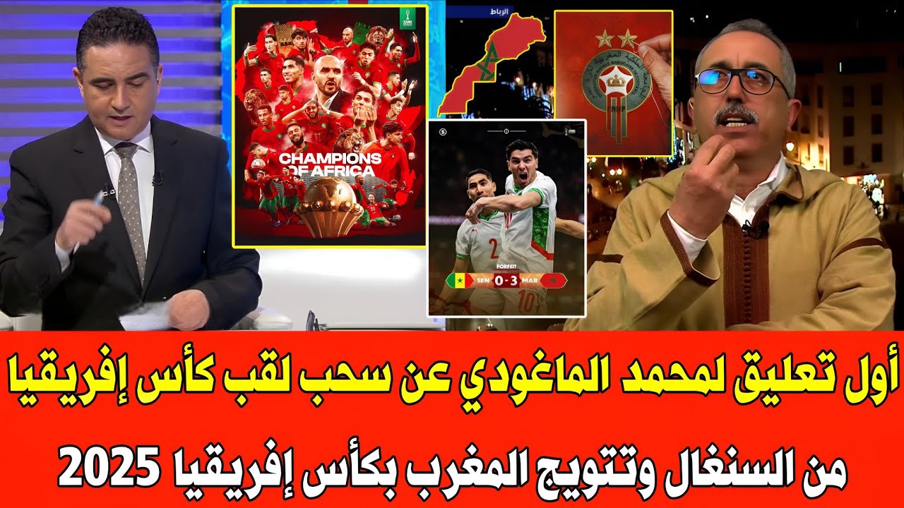 أول تعليق لمحمد الماغودي عن سحب لقب كأس إفريقيا من السنغال وتتويج المغرب بكأس إفريقيا 2025