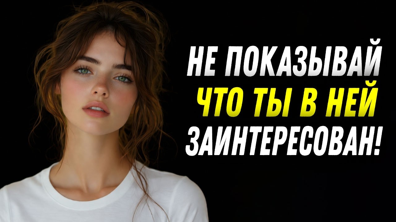 Перестань гнаться — и она начнёт тянуться сама | Психология притяжения