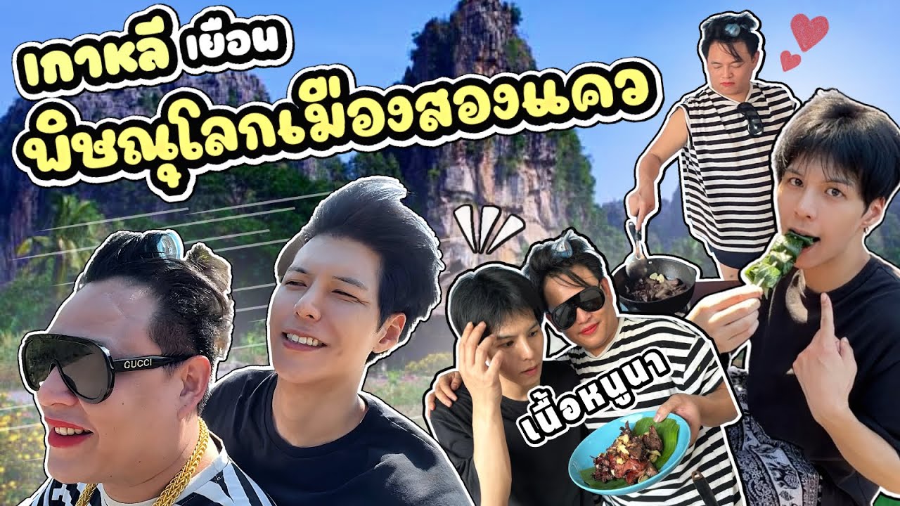 กิน เที่ยว เข้าวัด 2 วัน 1 คืน! กับอ้ปป้าที่สองแคว!