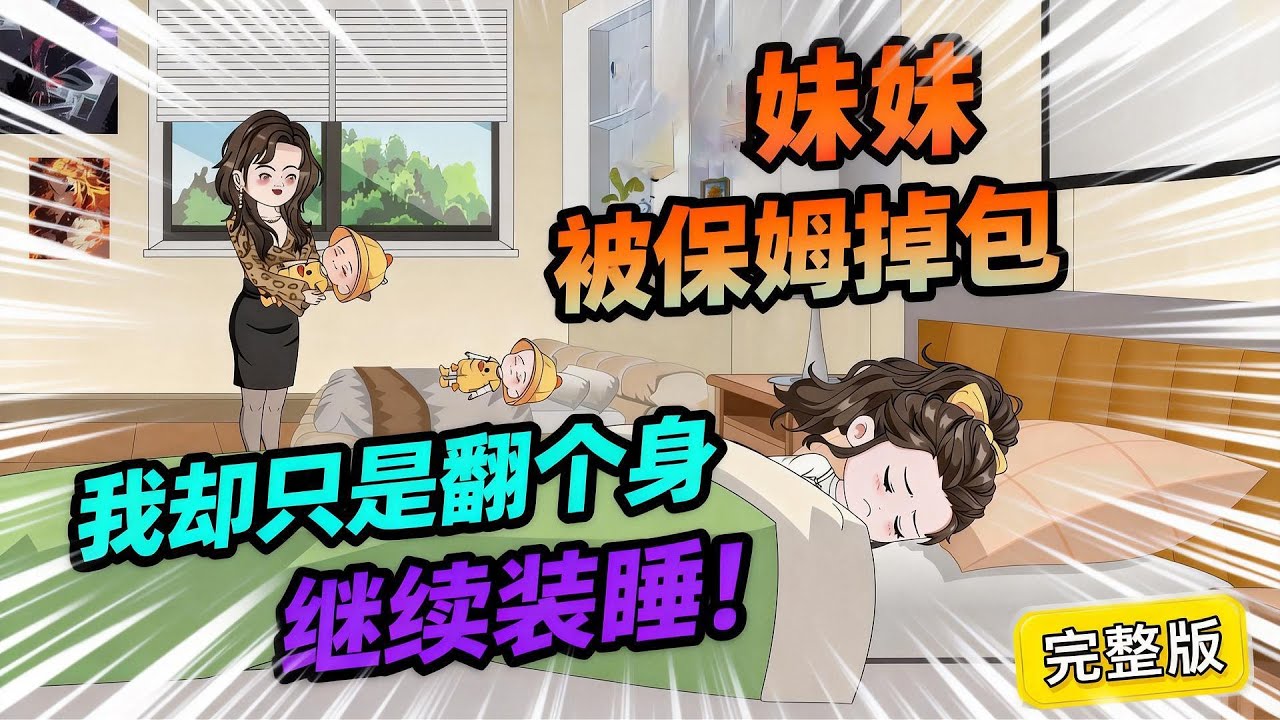 【一口气看完】地府穷鬼觉醒，发誓只做有钱人，不然就拒绝投胎，于是地府鬼满为患，作为新鬼的我无奈被原路遣返，重生到了妹妹被保姆掉包这天。#夜一漫谈 #真千金