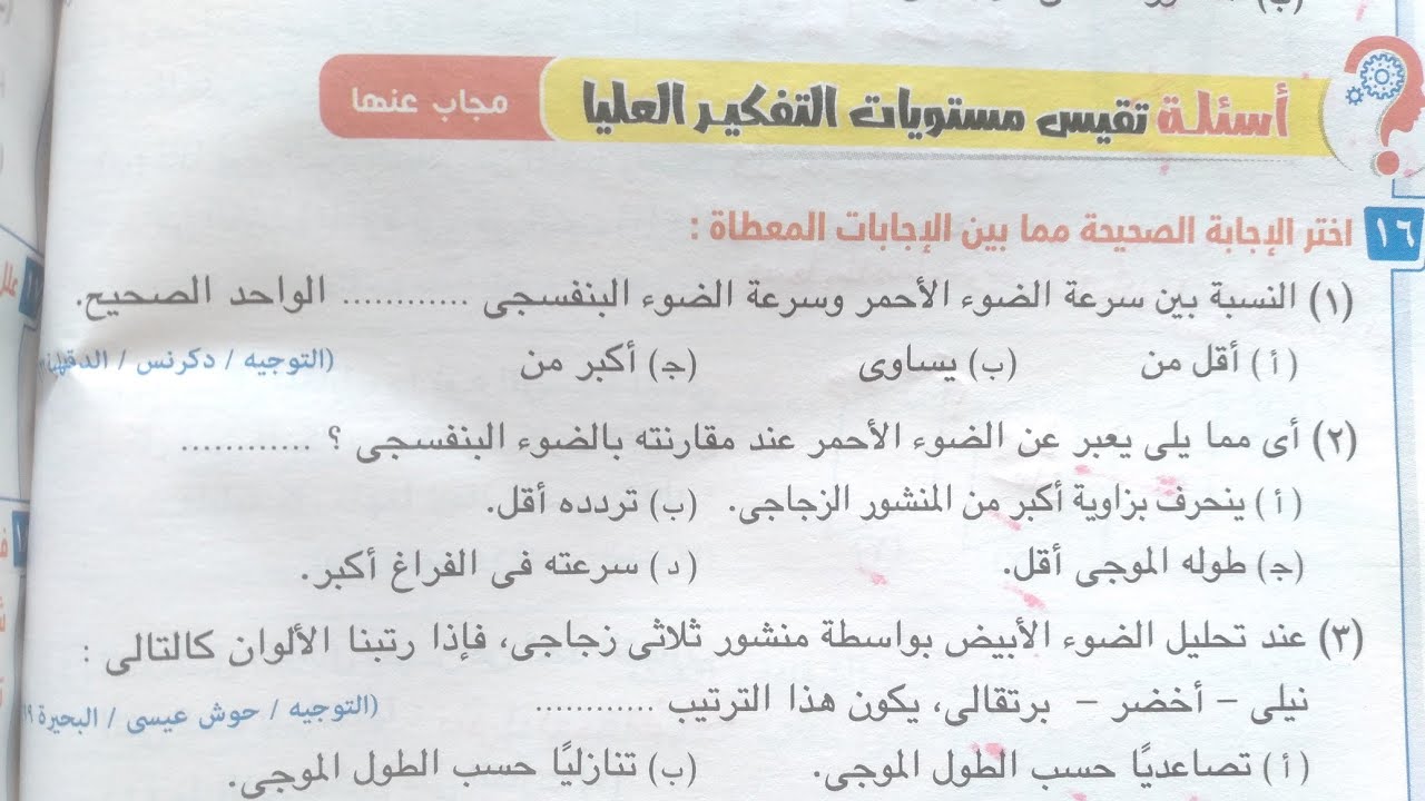 حل أسئلة مستويات التفكير العليا درس الطبيعة الموجية للضوء تانيه اعدادى كتاب الامتحان٢٠٢٣ ترم ثانى ✍✍