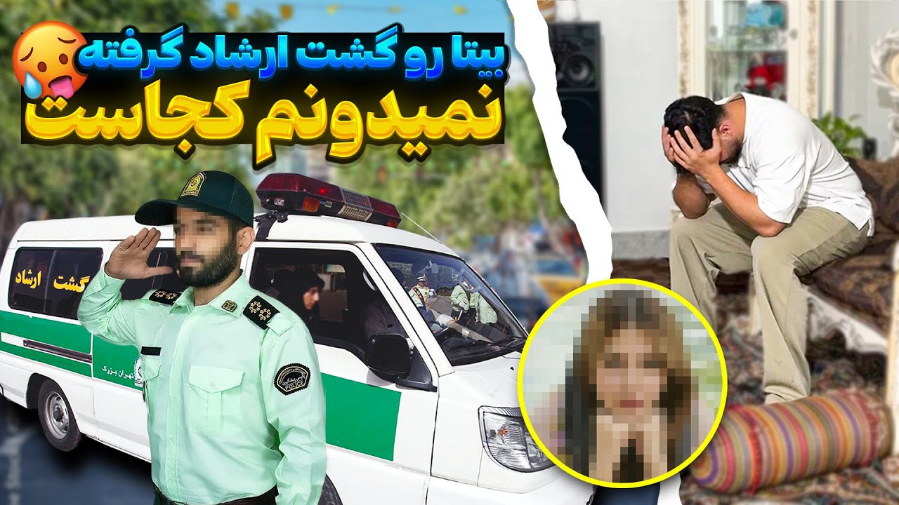 بیتا توسط گشت ارشاد دستگیر شد❌خبری ازش نیست❗