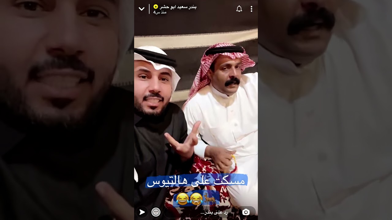 هوشة ابو عيد والواصل 😅😂😂 سنابات بندر سعيد ابو حشر