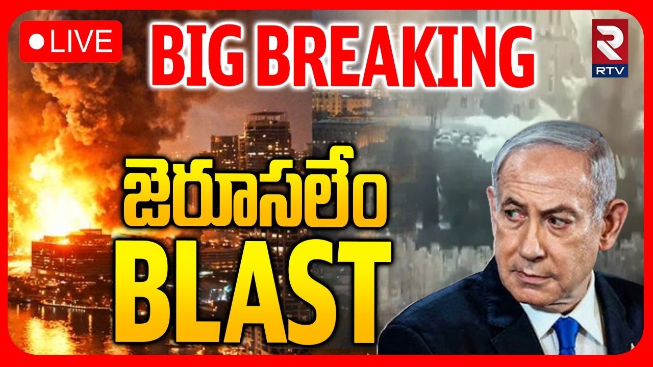 Iran Blasts Jerusalem 🔴LIVE : జెరూసలేం BLAST | Iran Israel War |Israel Attack Tehran | RTV