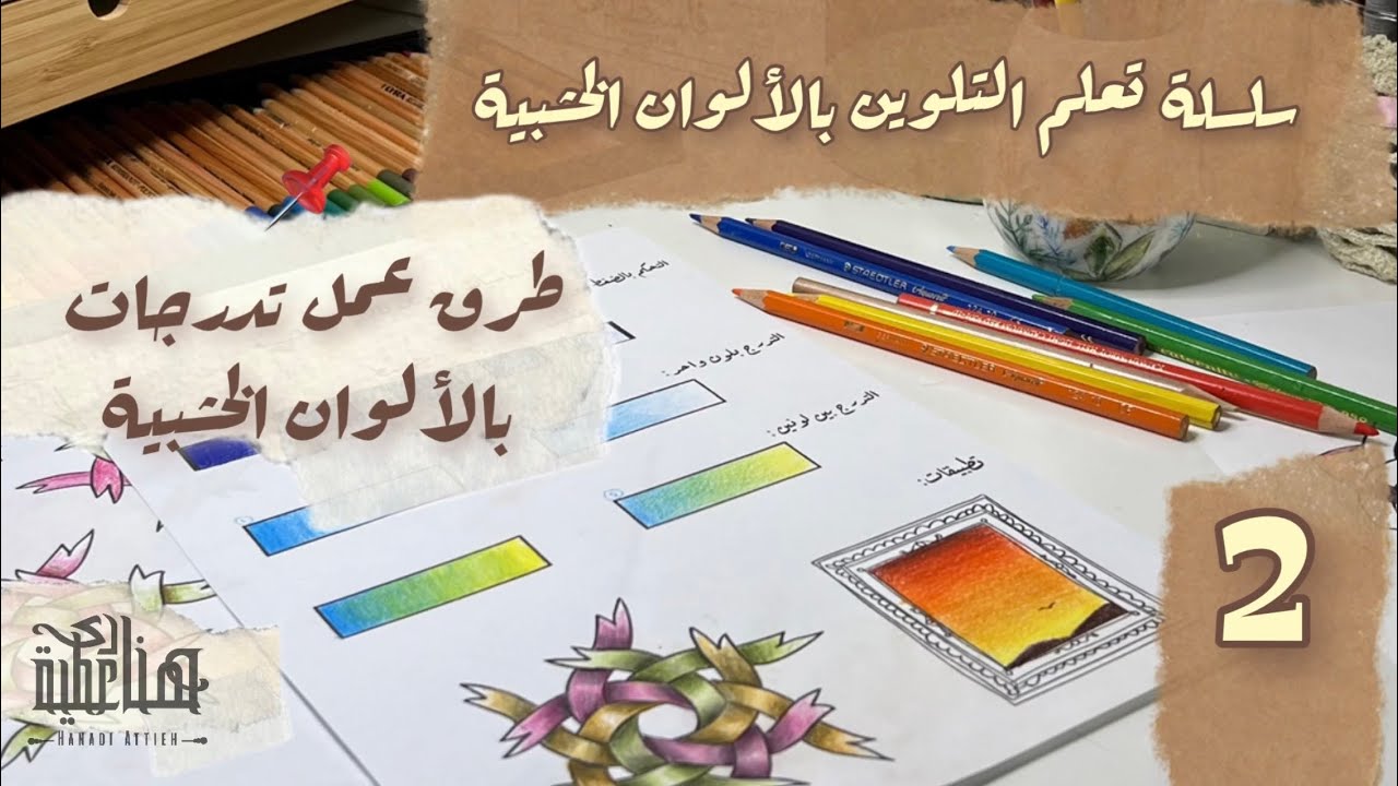 سلسلة التلوين بالألوان الخشبية | درس 2: كيفية عمل تدرجات بالألوان 🎨- طريقك لإحتراف التلوين🔥✨