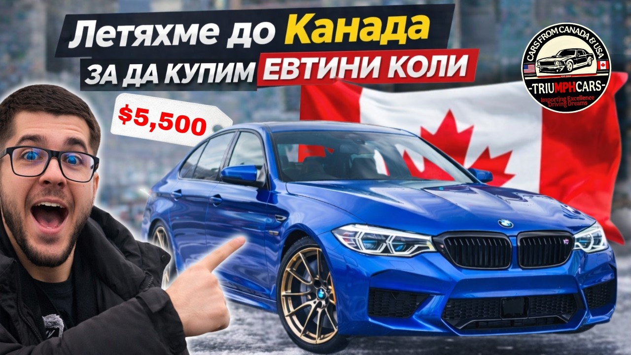 КАК ГИ ТОВАРЯТ ОТ КАНАДА ЗА БЪЛГАРИЯ?! С TriumphCars в Канада ЕП. 1