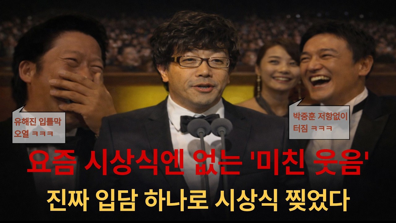 박철민 시상식 레전드 모음 : 시상식장을 뒤집어놓은 위트 넘치는 멘트들