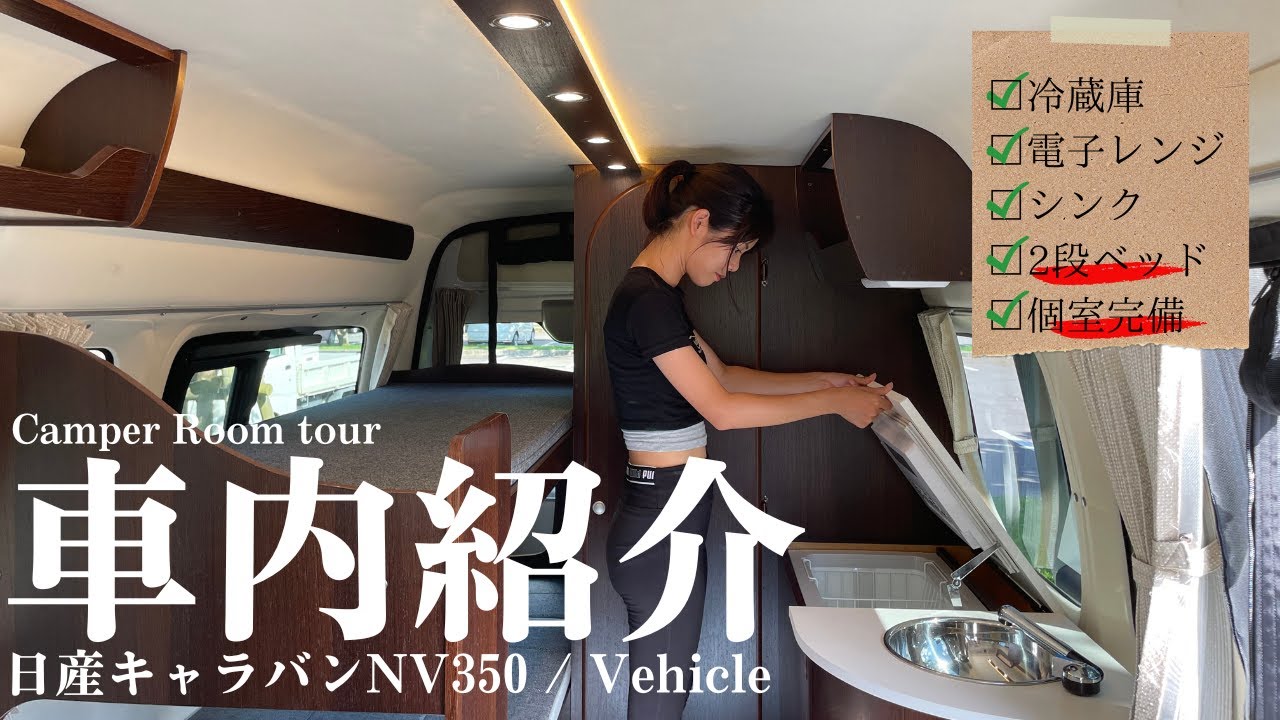 日産キャラバンをベースにした人気のキャンピングカーと自作DIY | 車内紹介 日産キャラバン キャンピングカー