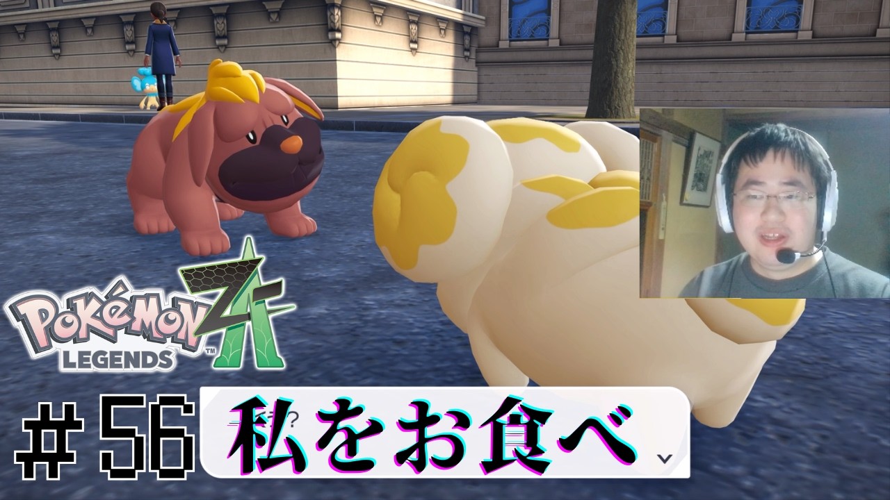 え、ア〇パンマン的なノリ？【顔出し実況】ポケモンレジェンズZA 初見実況part56【Pokémon LEGENDS Z-A】【M次元ラッシュ】