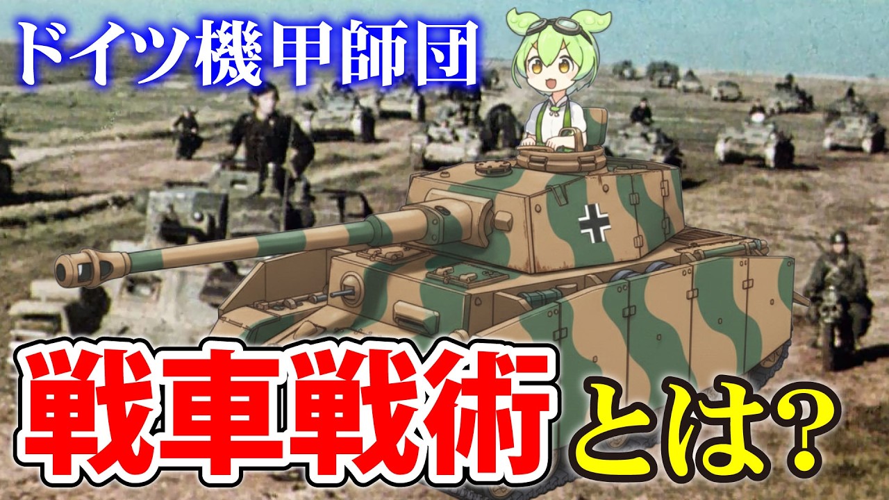 ドイツ機甲師団の戦車戦術とは？【解説】