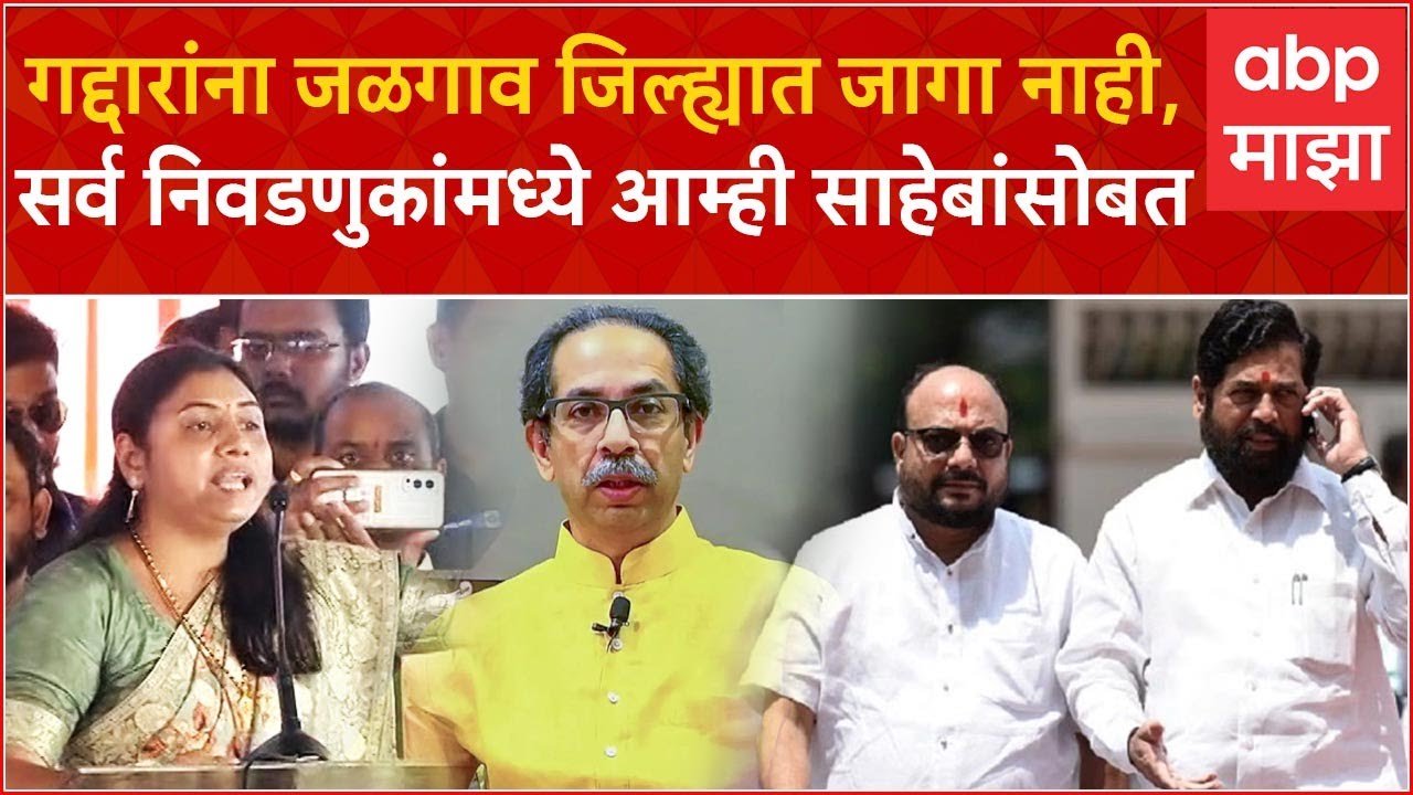 Jayashree Mahajan Jalgaon Speech : गद्दारांना जळगाव जिल्ह्यात जागा नाही, जयश्री महाजन कडाडल्या