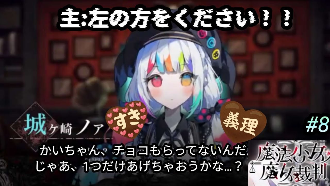 魔法少女ノ魔女裁判＃8