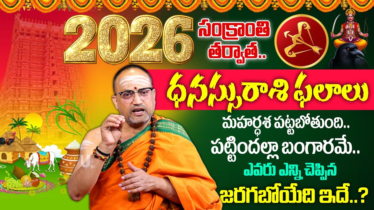 2026 - 2027🔥Dhanussu Rashi (Sagittarius) Phalalu |🕉️ధనుస్సు రాశి ఫలాలు | Nandhibatla 2026 Predection