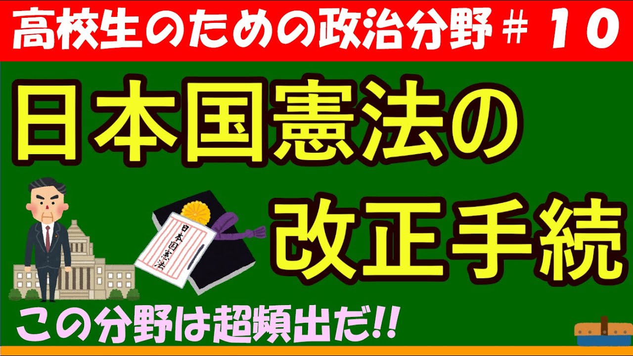【高校生のための政治・経済】日本国憲法改正手続き#10