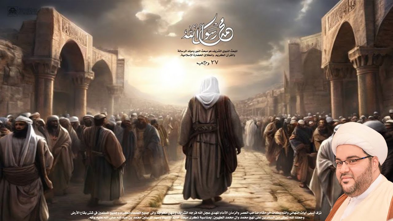 المبعث النبوي الشريف الخطيب سماحة الشيخ عبد الحميد الغمغام حسينية الأئمة (ع) 1446 هـ
