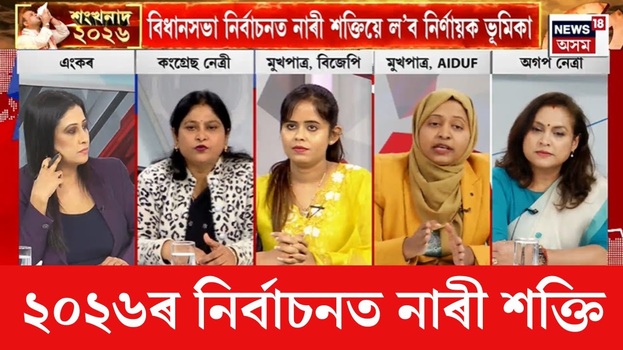শংখনাদ | Assam Assembly Election 2026 | মুখ্যমন্ত্ৰী মহিলা উদ্যমিতা আঁচনি, অৰুণোদয় হ’ব গেম চেঞ্জাৰ |
