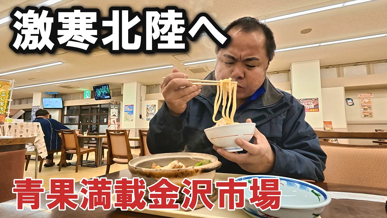 九州発、極寒の北陸道。青果満載で金沢の市場へ