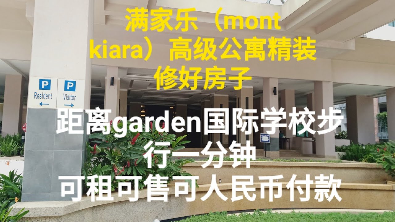 Scarlett 为自己代言，位于吉隆坡满家乐  Mont Kiara 的温馨旧家 粉刷整修，全新开箱，可租可售！紧邻 Garden 花园国际学校，配套齐全，拎包入住。