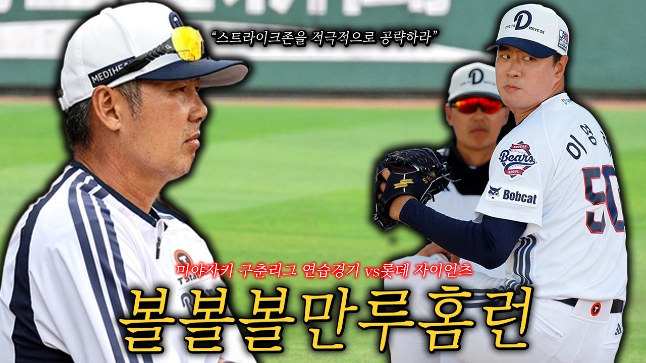 연습경기이긴 한데..😂 (2월 26일 두산vs롯데 리뷰)