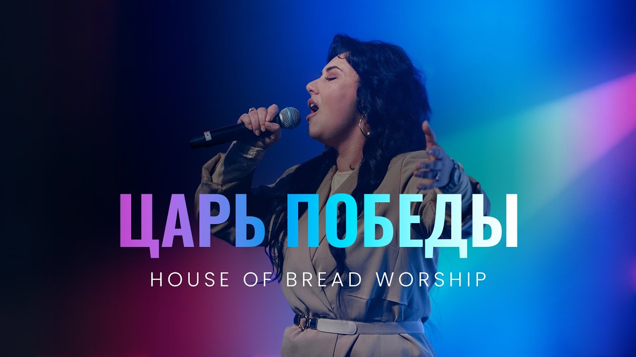 Царь Победы - House of Bread Worship | King of Victory - Watermark Music (Cover)