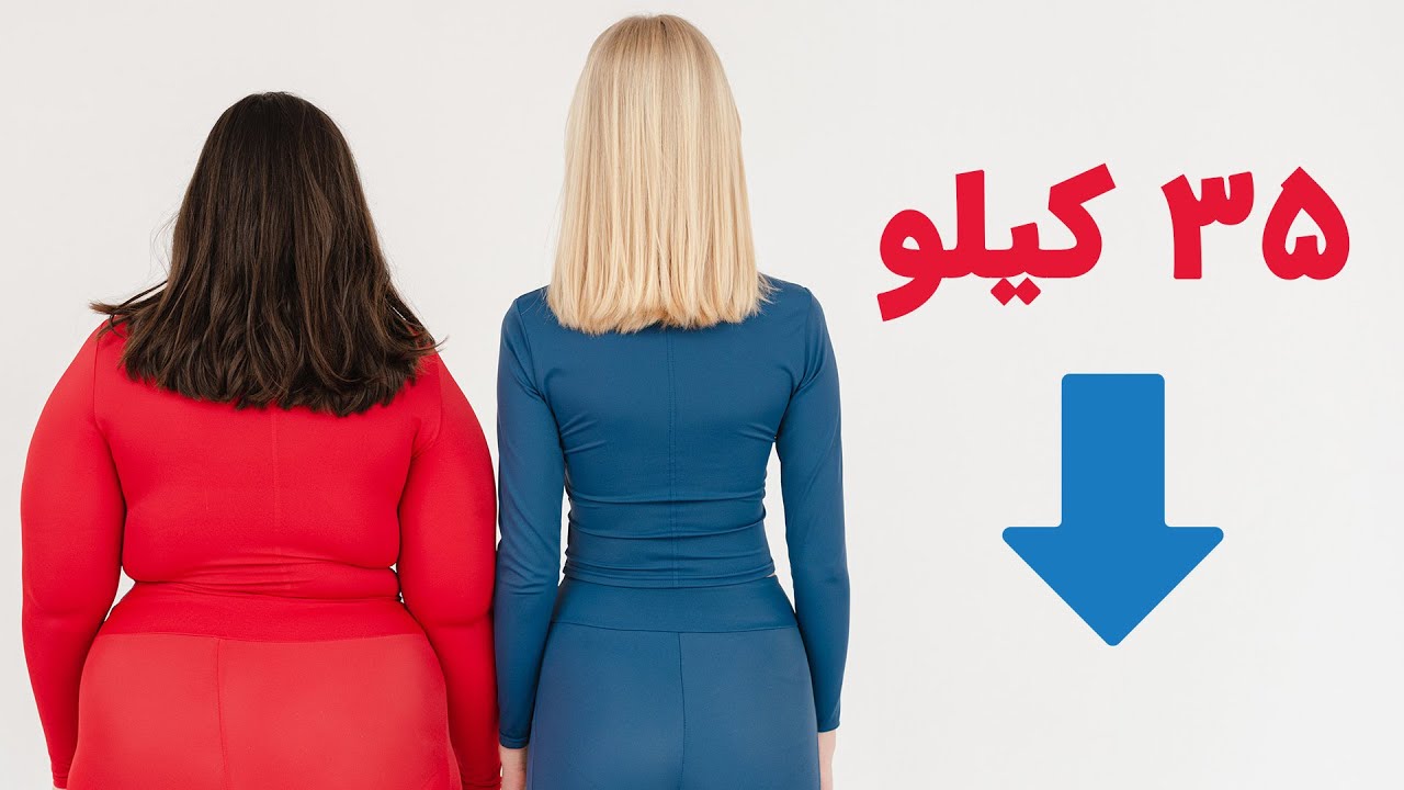 من چطور 35 کیلو وزن کم کردم؟ | راهکار سریع کاهش وزن
