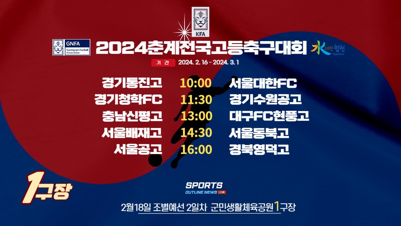 [2024춘계전국고등축구대회] 2월18일 조별예선2일차 라이브중계_군민생활체육공원1구장 #춘계전국고등축구대회#스포츠아웃라인뉴스