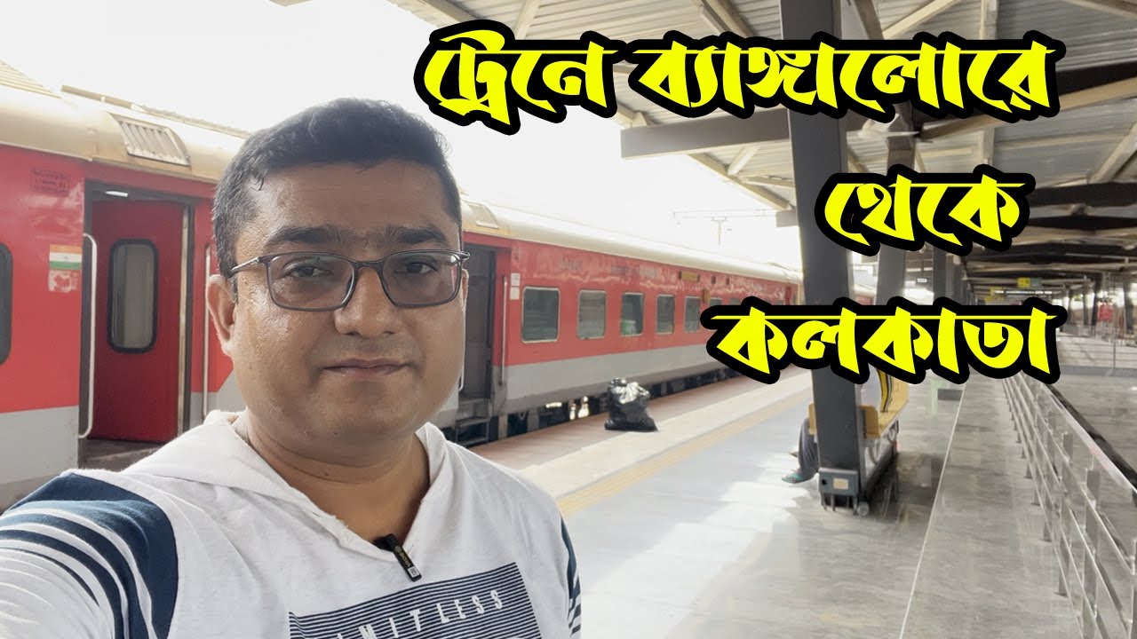 ট্রেনে ব্যাঙ্গালোর থেকে কলকাতা  | 12864  SMVB HOWRAH Express Train | Bangalore to Kolkata