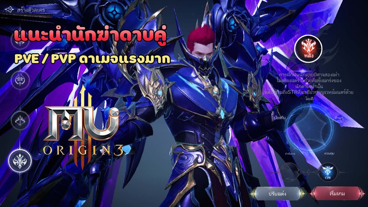 MU ORIGIN 3 | แนวทาง Physical Magus ดาบคู่ PVE/PVP ดาเมจโครตแรง ! | EP.1 |