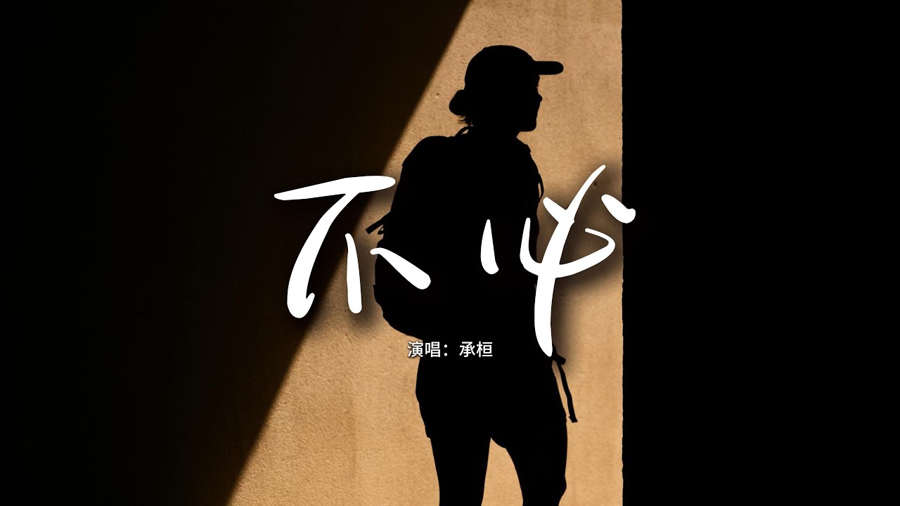 承桓 - 不必『不必強求 我已學會放手，我已習慣承受 我已明白沉默的背後，都是不愛的借口。』【動態歌詞MV】