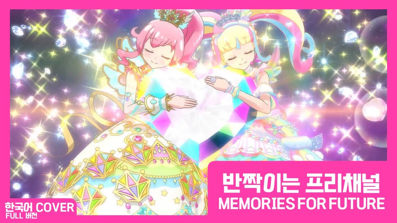 【COVER】 반짝이는 프리채널(プリチャン) - 메모리즈 포 퓨처 (FULL Size) 【팀 프리즘】