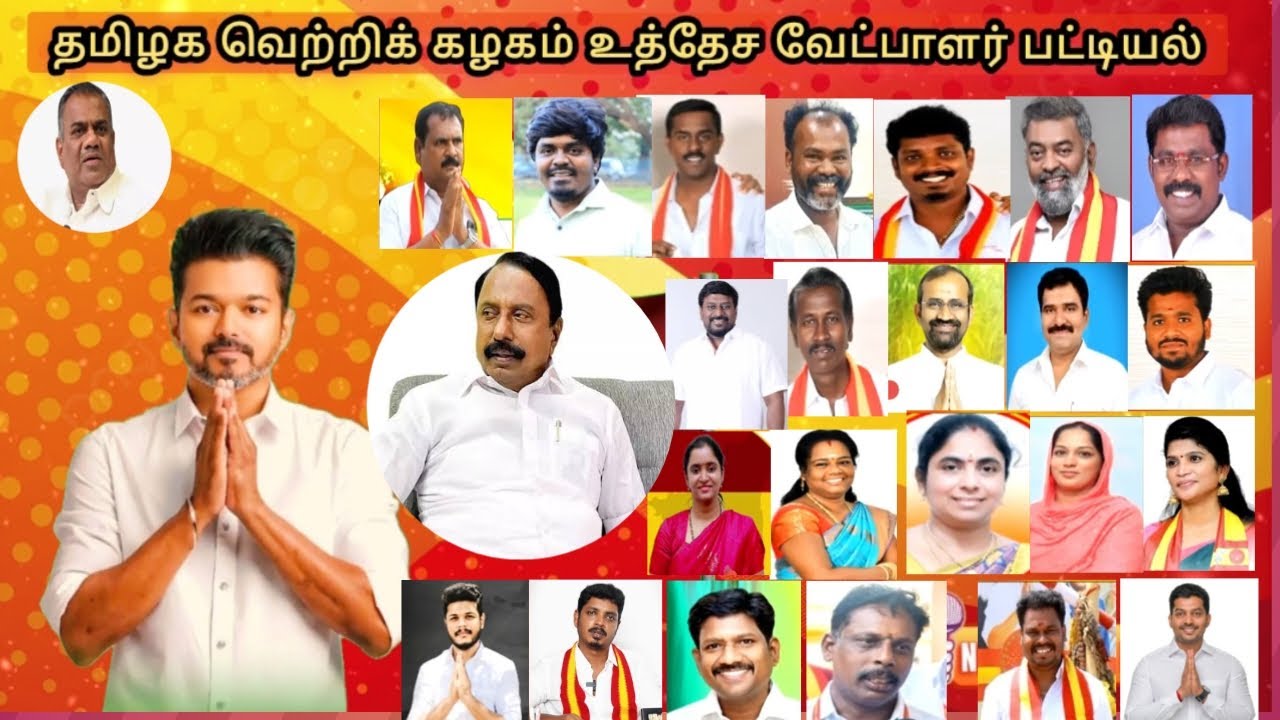 தமிழக வெற்றி கழகம் உத்தேச வேட்பாளர் பட்டியல் | TVK Candidate List | Vijay Politics