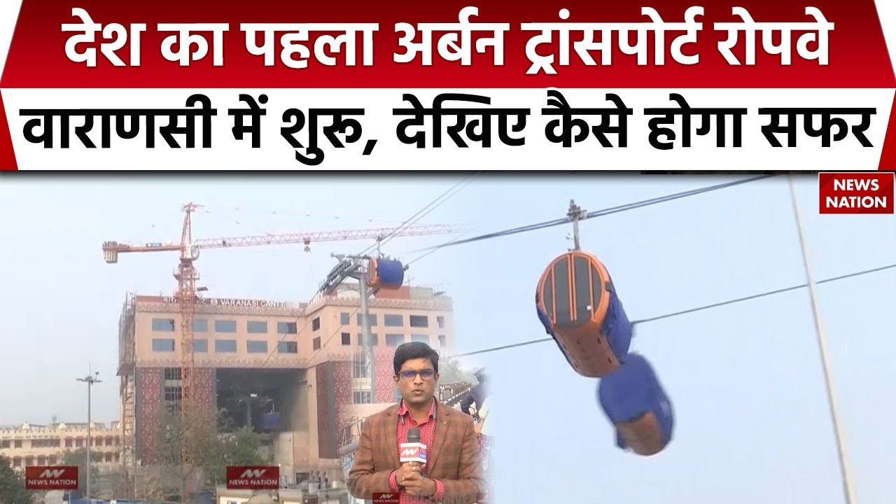 Country's first urban transport ropeway in Varanasi : Baba Vishwanath के दर्शन अब रोपवे से भी संभव