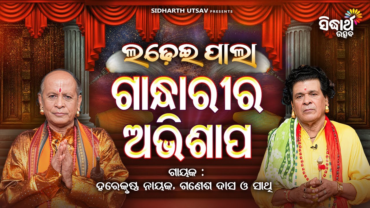 Ladhei Pala - ଲଢେଇ ପାଲା - ଗାନ୍ଧାରୀର ଅଭିଶାପ - Gandharira Abhishap | Harekrushna Nayak,Ganesh Dash