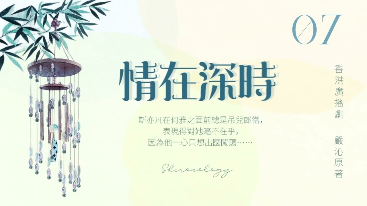 情.在.深.時. 第七回 (嚴沁著; 1980年)