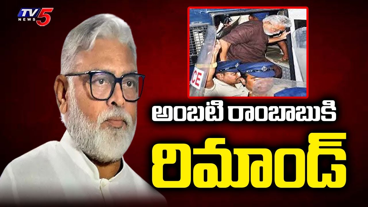 14 Days Remand For YCP Ambati Rambabu In Unparliamentary Words Case | CM Chandrababu Naidu | TV5