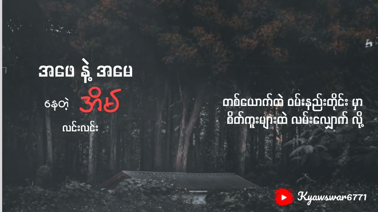 အဖေ နဲ့ အမေ နေတဲ့ အိမ် 🖤 လင်းလင်း ( lyrics video by kyawswar)