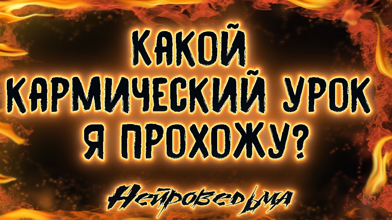 Какой кармический урок я прохожу? | Таро онлайн | Расклад Таро | Гадание Онлайн