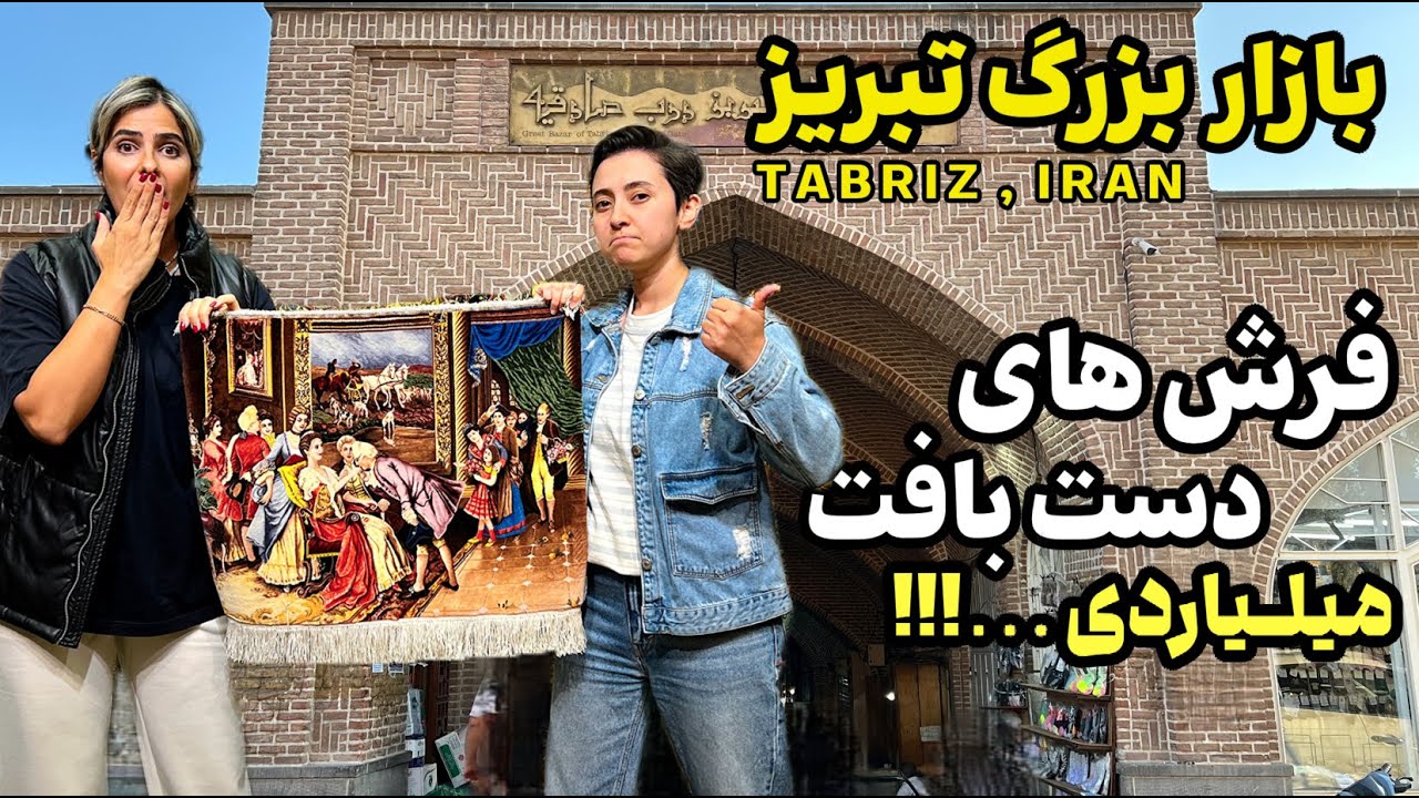 بازار بزرگ تبریز : گرون ترین فرش دستباف تبریز Tabriz Iran