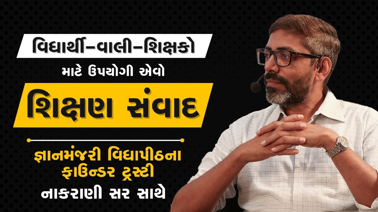 (EP - 157) વિદ્યાર્થી - વાલી - શિક્ષકો માટે ઉપયોગી એવો શિક્ષણ સંવાદ | NAKRANI SIR | ASHOK GUJJAR