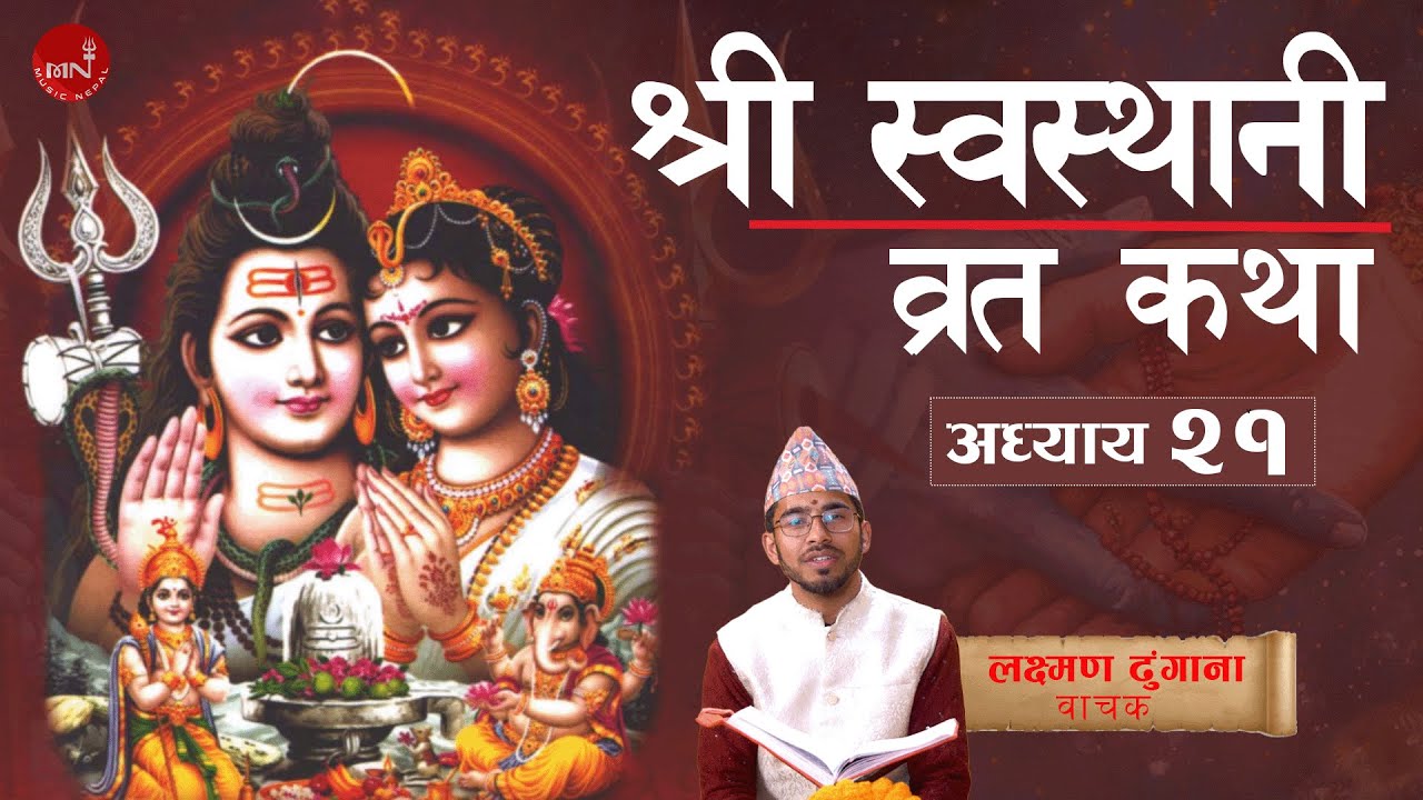 श्री स्वस्थानी व्रत कथा | परिवारिक सद्भाव प्राप्त हुन्छ | अध्याय २१ | Bhajan Nepal