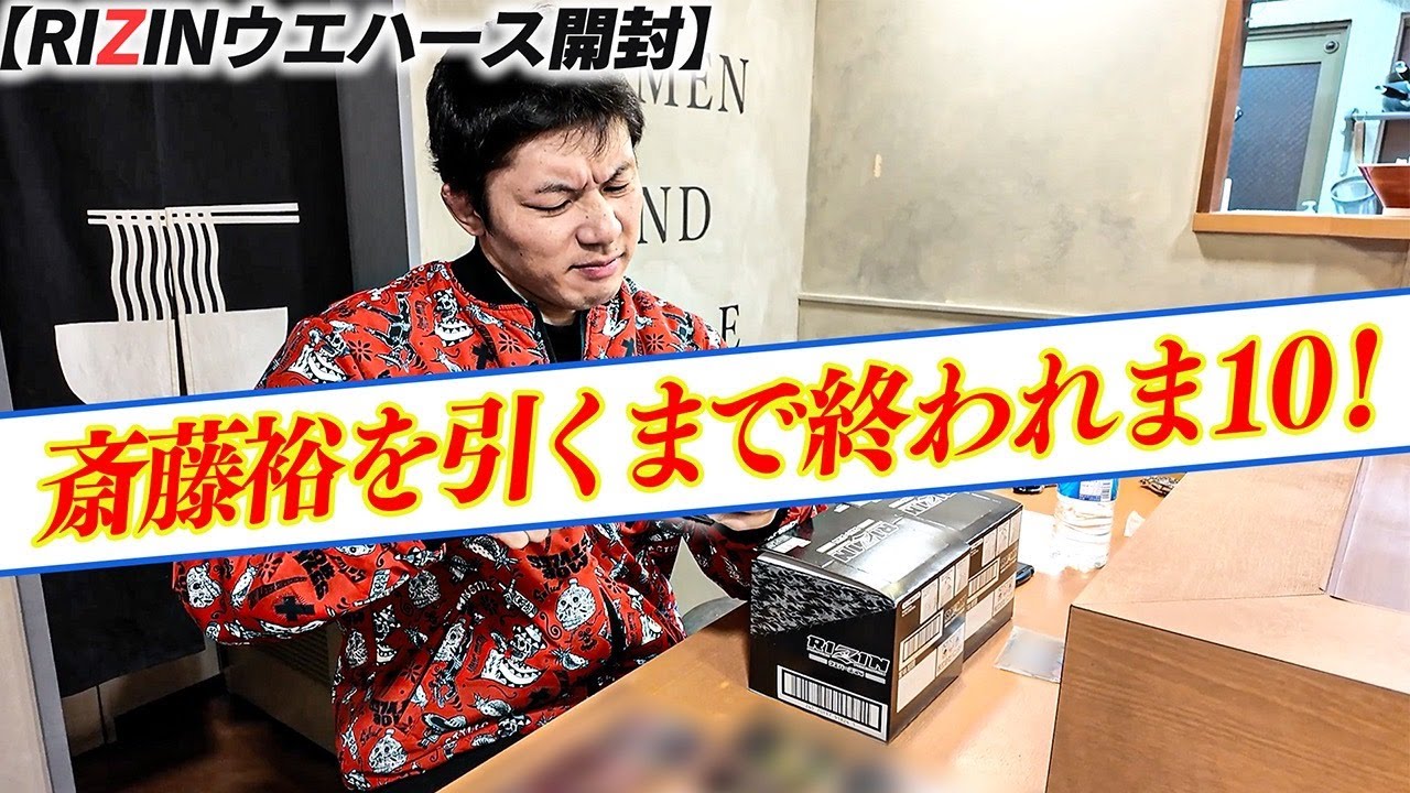 【RIZIN】斎藤裕を引き当てたい！【プレゼント企画あり】