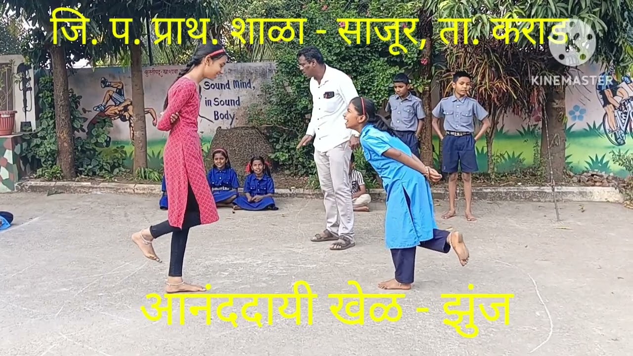 आनंददायी खेळ - झुंज, जि. प. प्राथ. शाळा - साजूर, ता. कराड 