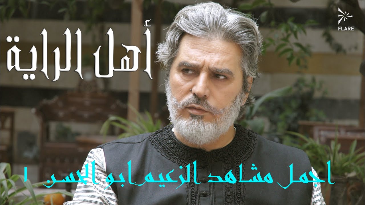 أجمل مشاهد الزعيم أبو الحسن الجزء 1 #أهل_الراية