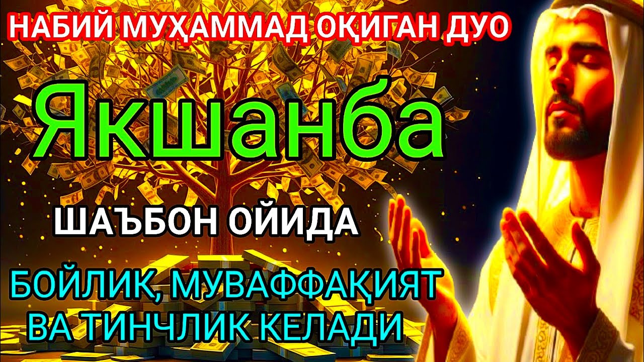 Якшанба куни Пайғамбар Муҳаммад ﷺ дуоси, инша Аллоҳ,омонлик, бойлик ва муваффақият келтиради duolar